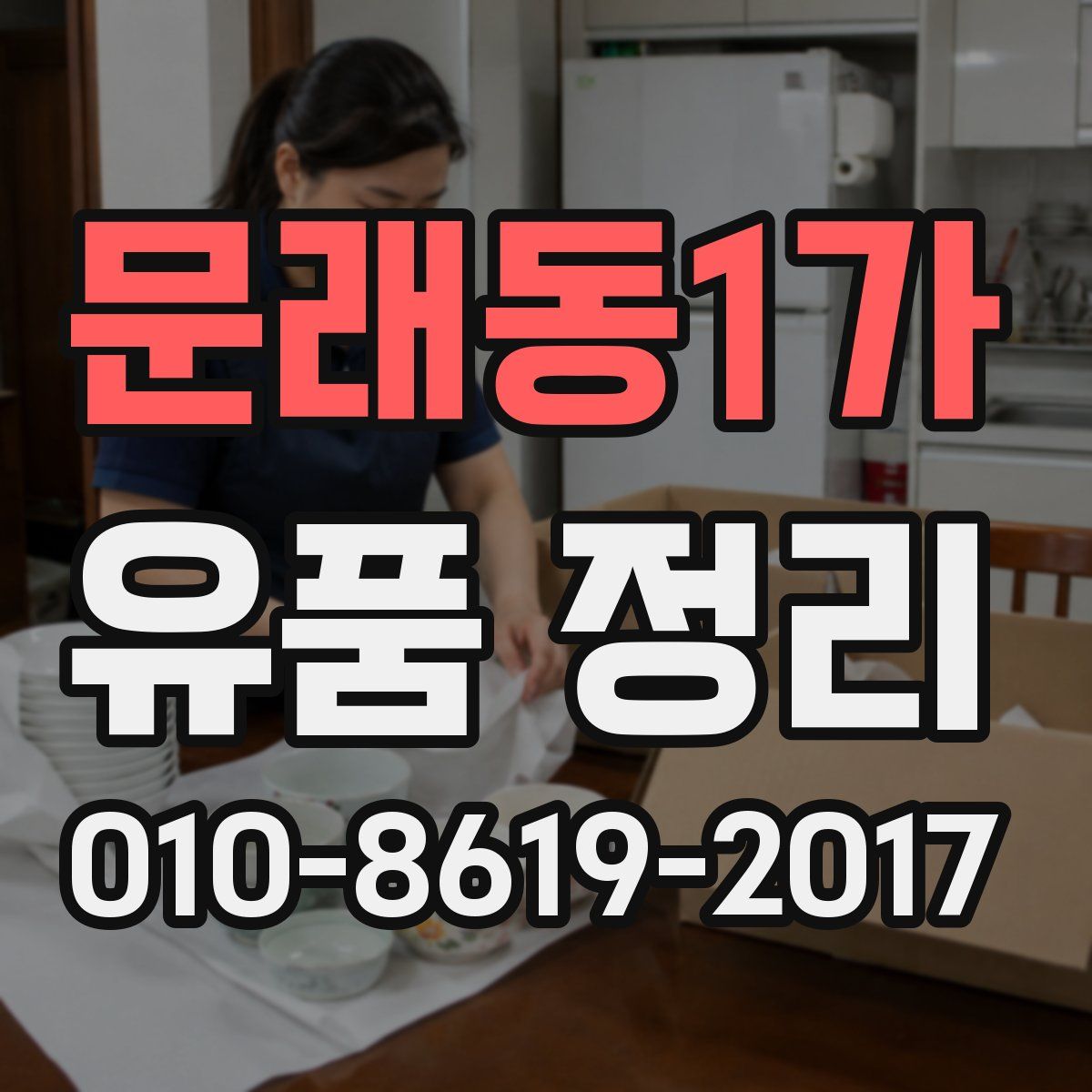 문래동1가 유품 정리