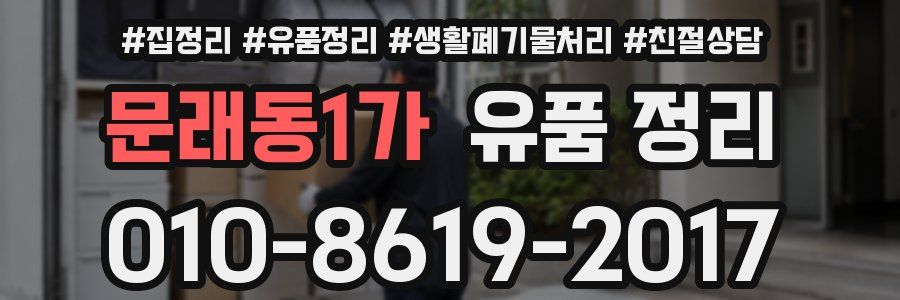 문래동1가 유품 정리