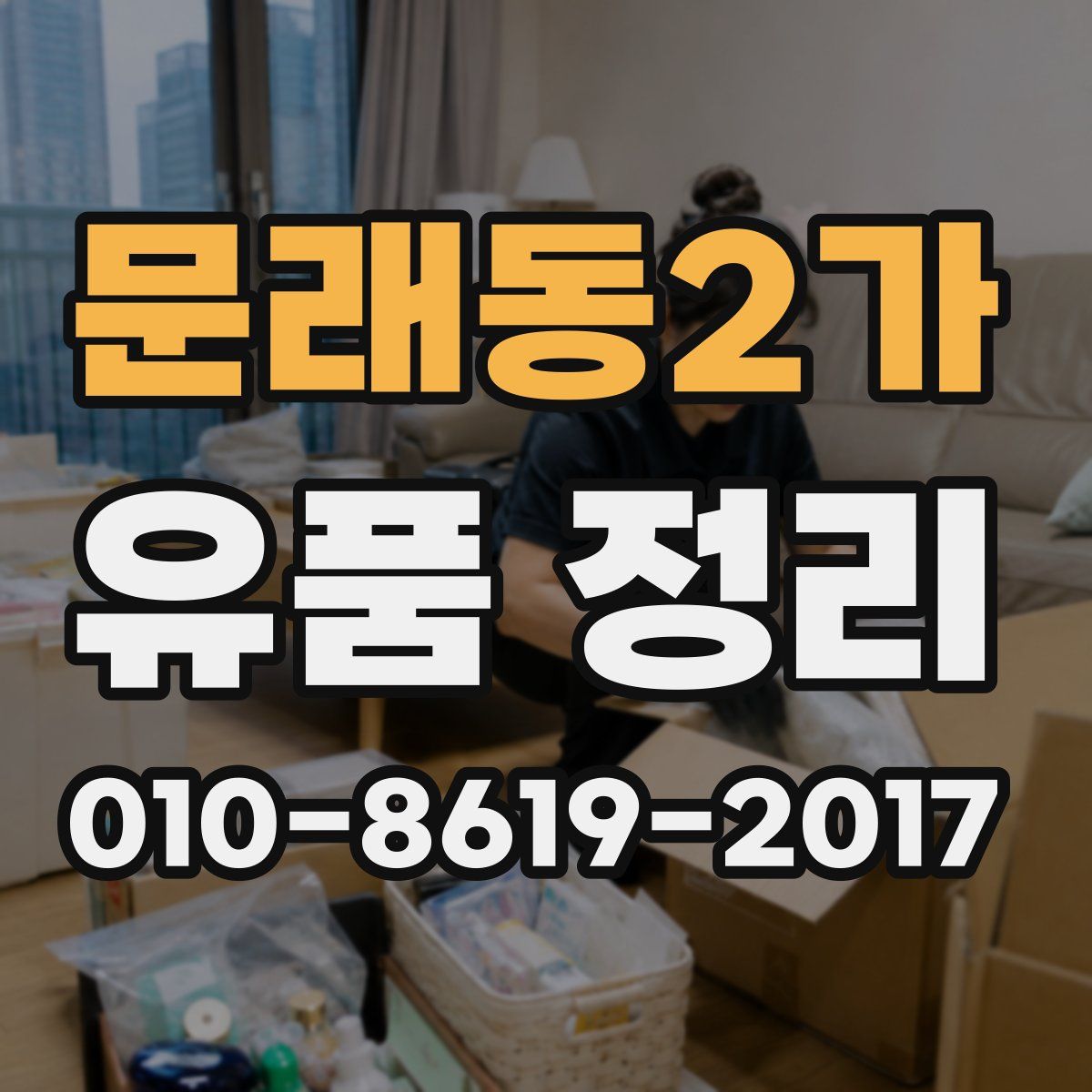 문래동2가 유품 정리