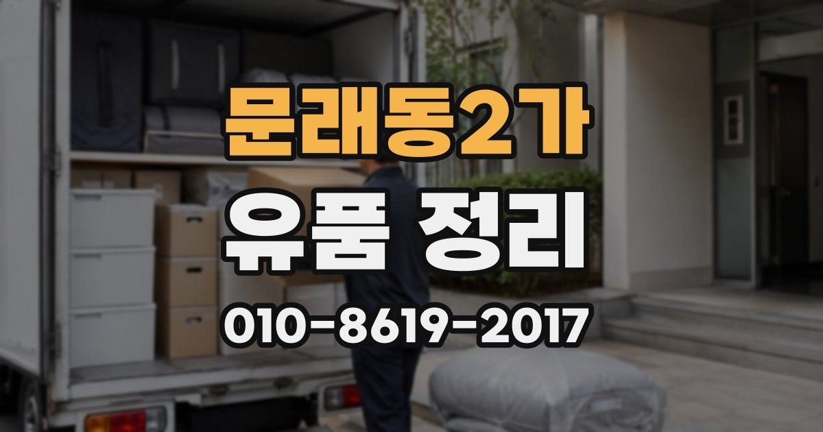 문래동2가 유품 정리