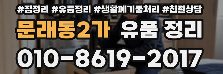 문래동2가 유품 정리