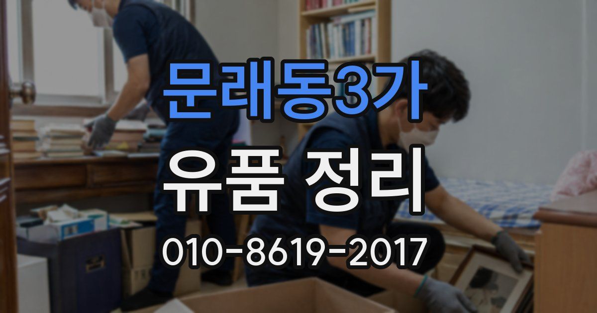 문래동3가 유품 정리