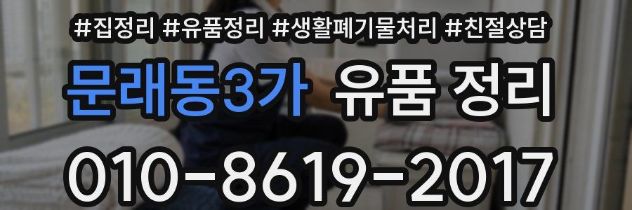 문래동3가 유품 정리