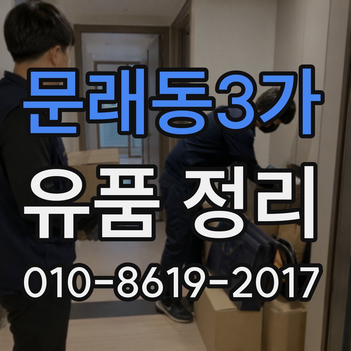 문래동3가 유품 정리