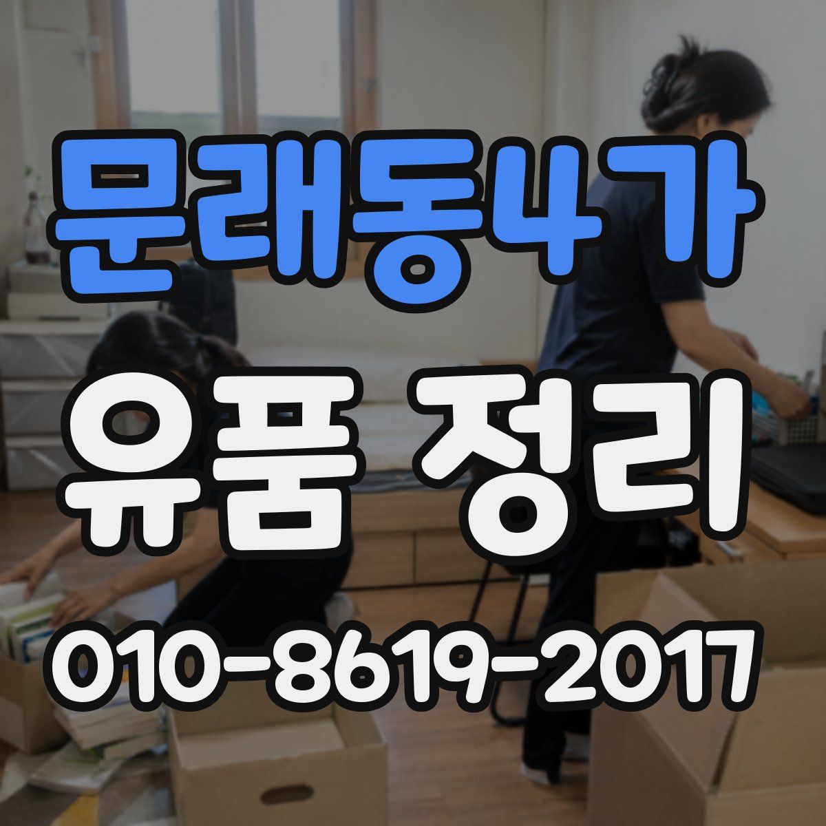 문래동4가 유품 정리