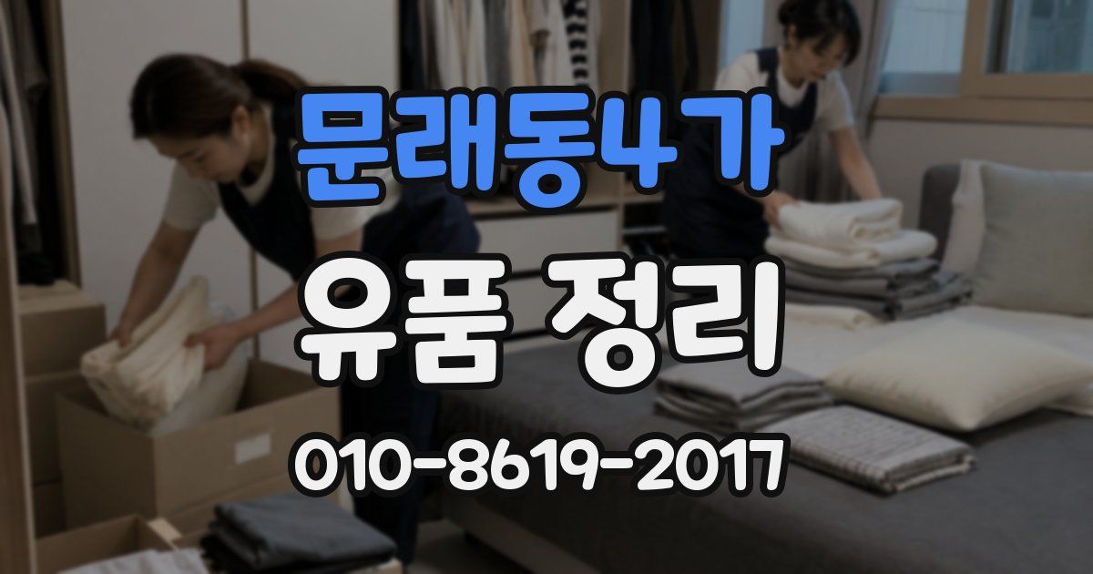 문래동4가 유품 정리