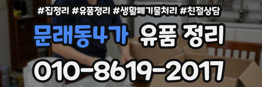 문래동4가 유품 정리