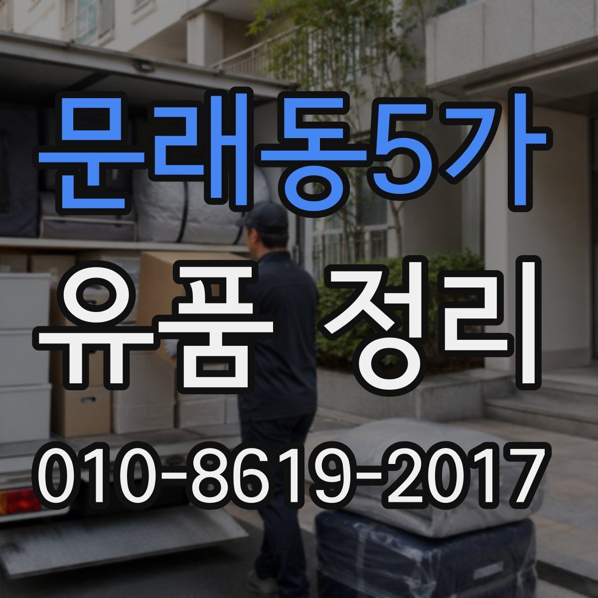 문래동5가 유품 정리