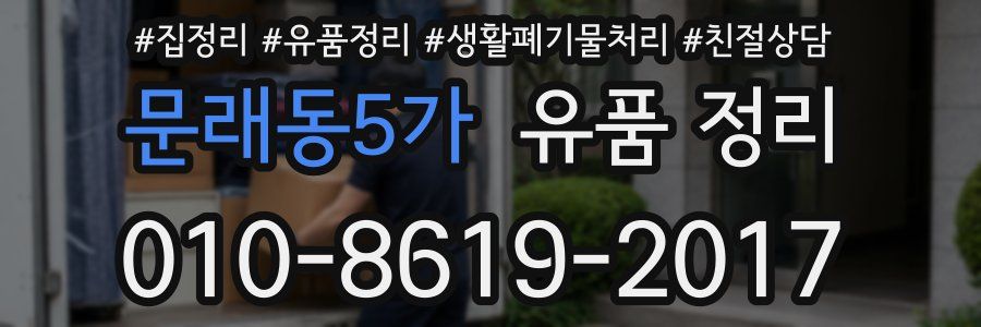 문래동5가 유품 정리