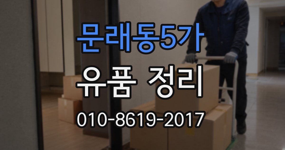 문래동5가 유품 정리