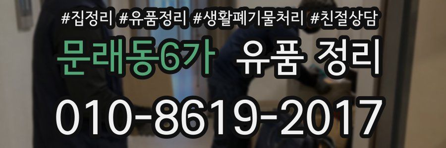 문래동6가 유품 정리