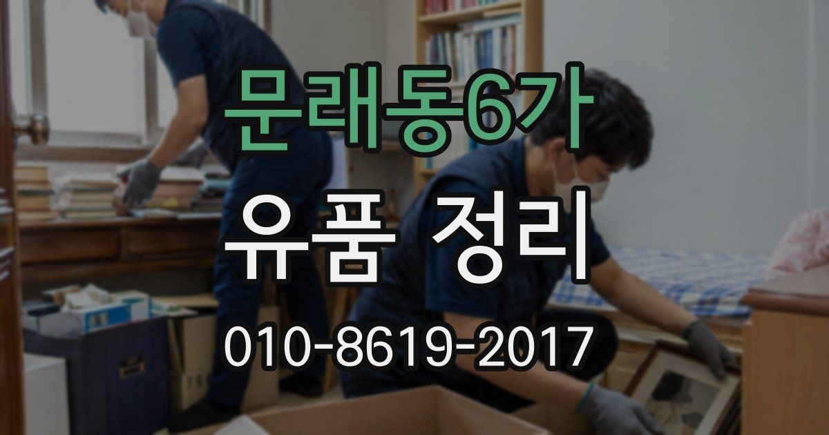 문래동6가 유품 정리