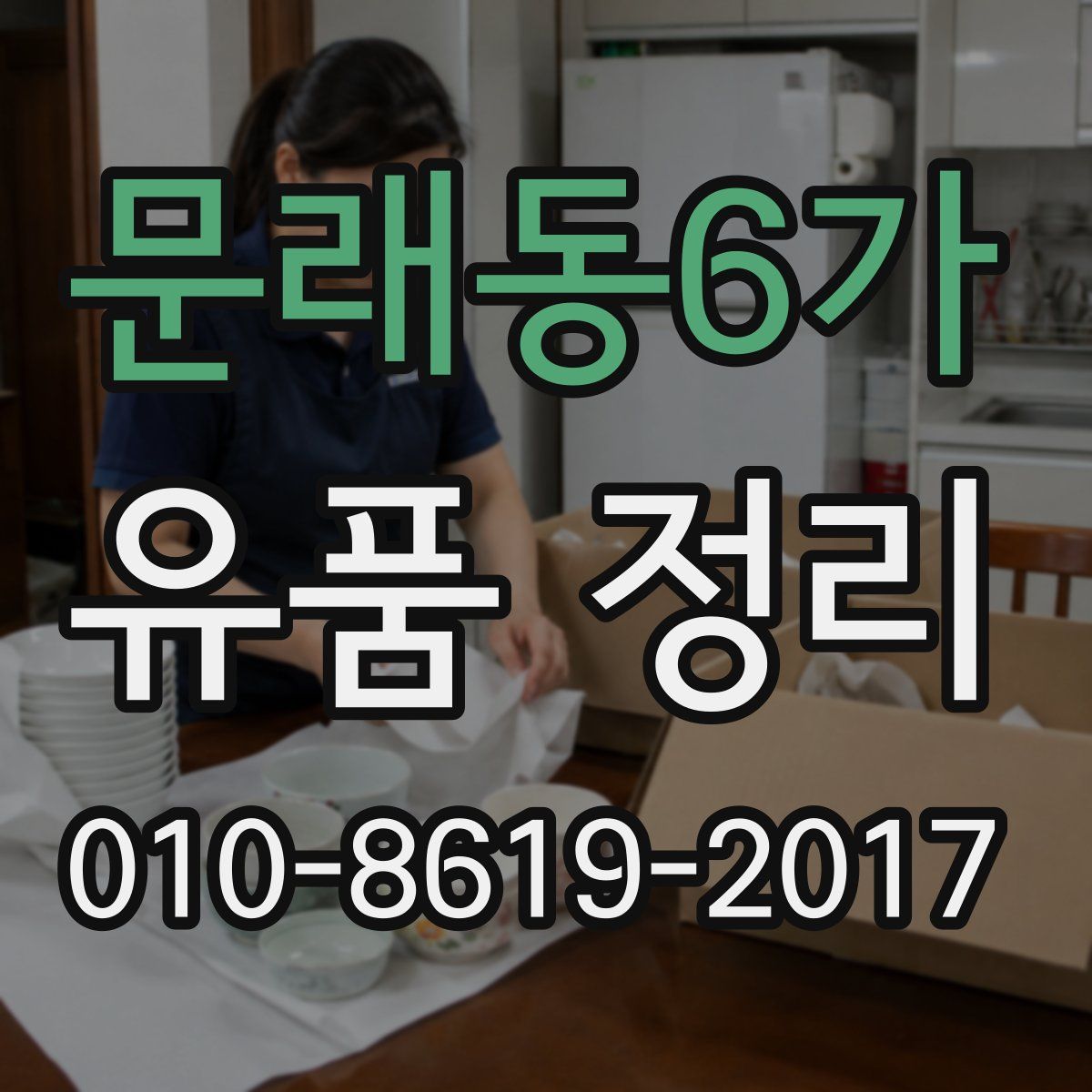 문래동6가 유품 정리