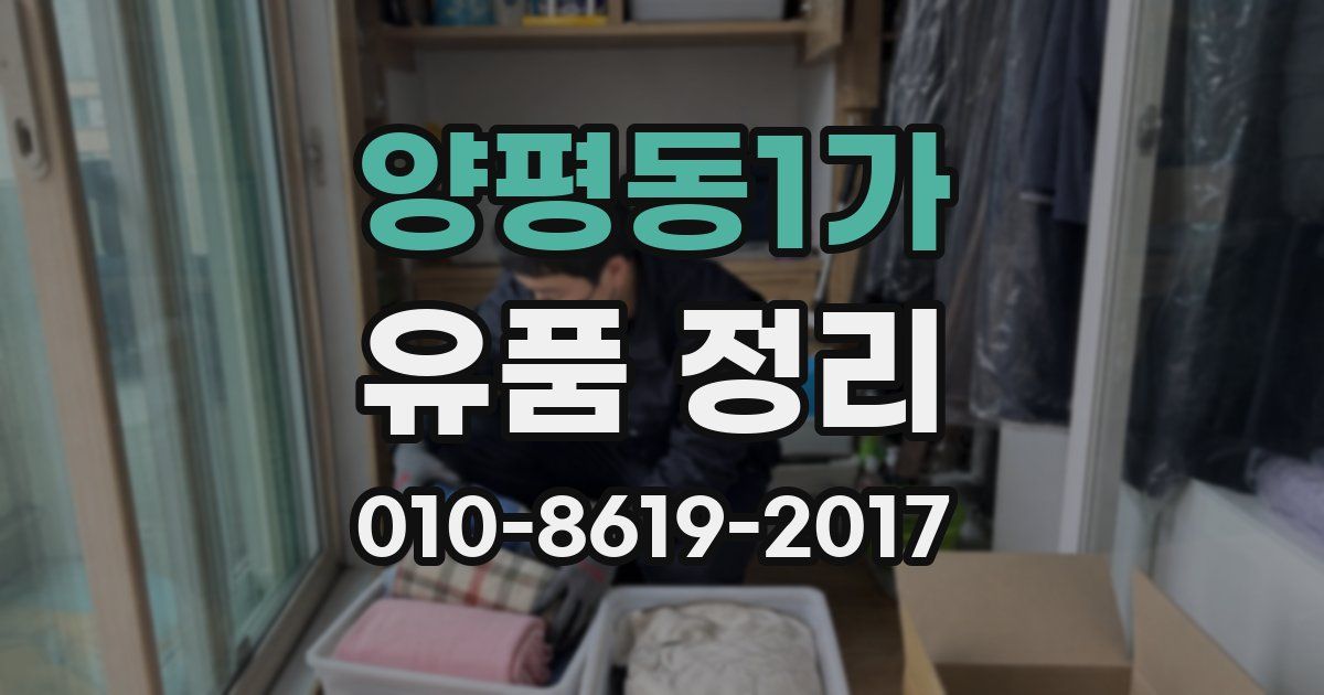 양평동1가 유품 정리