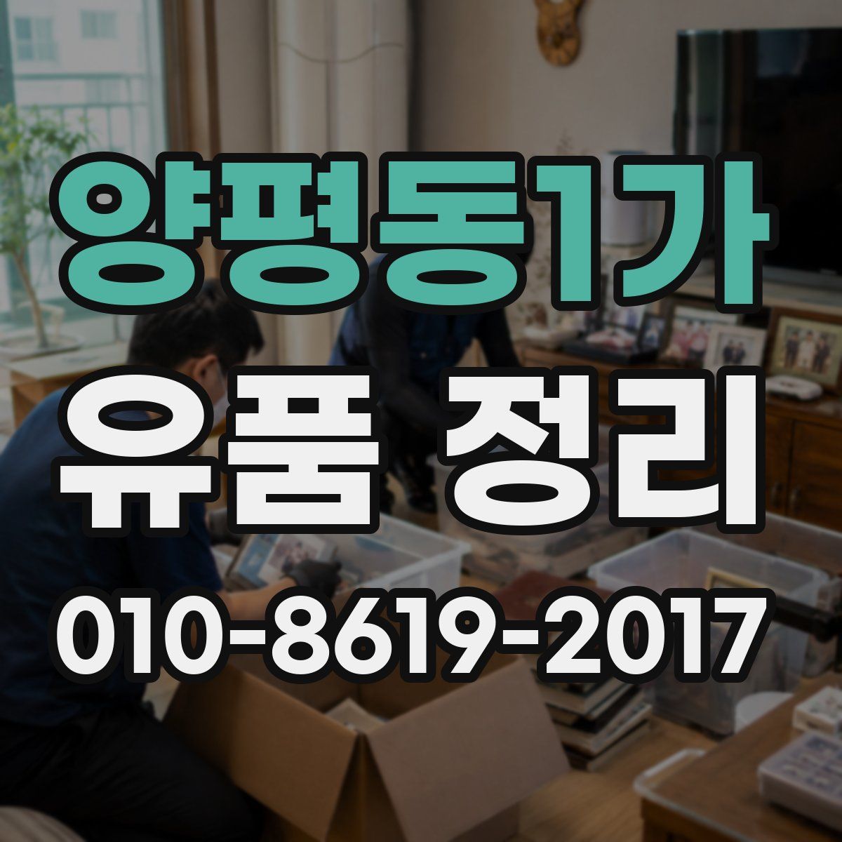 양평동1가 유품 정리