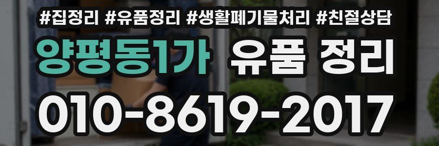 양평동1가 유품 정리