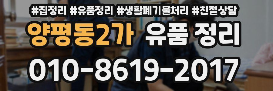 양평동2가 유품 정리