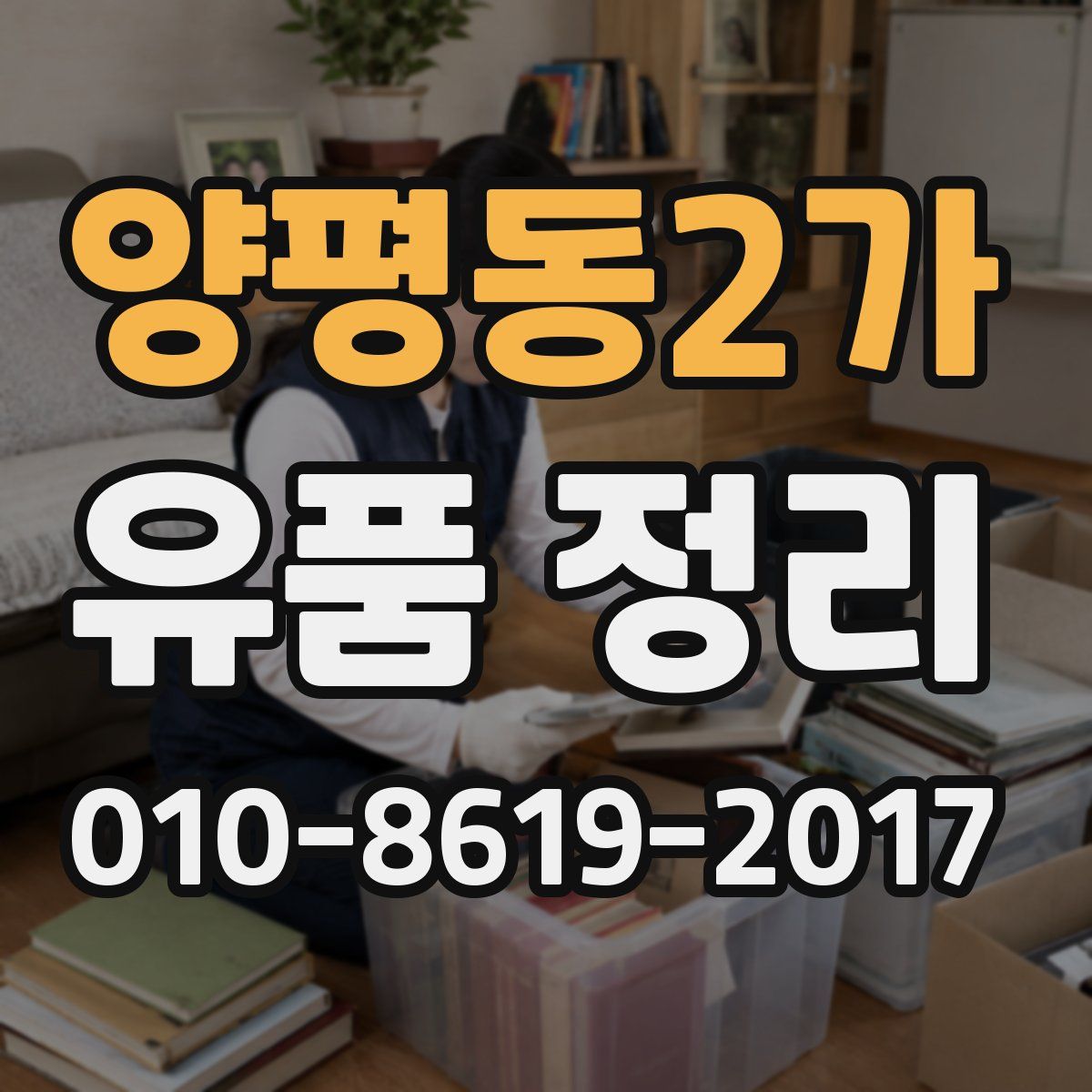 양평동2가 유품 정리