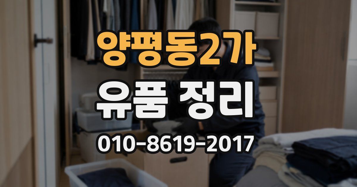 양평동2가 유품 정리