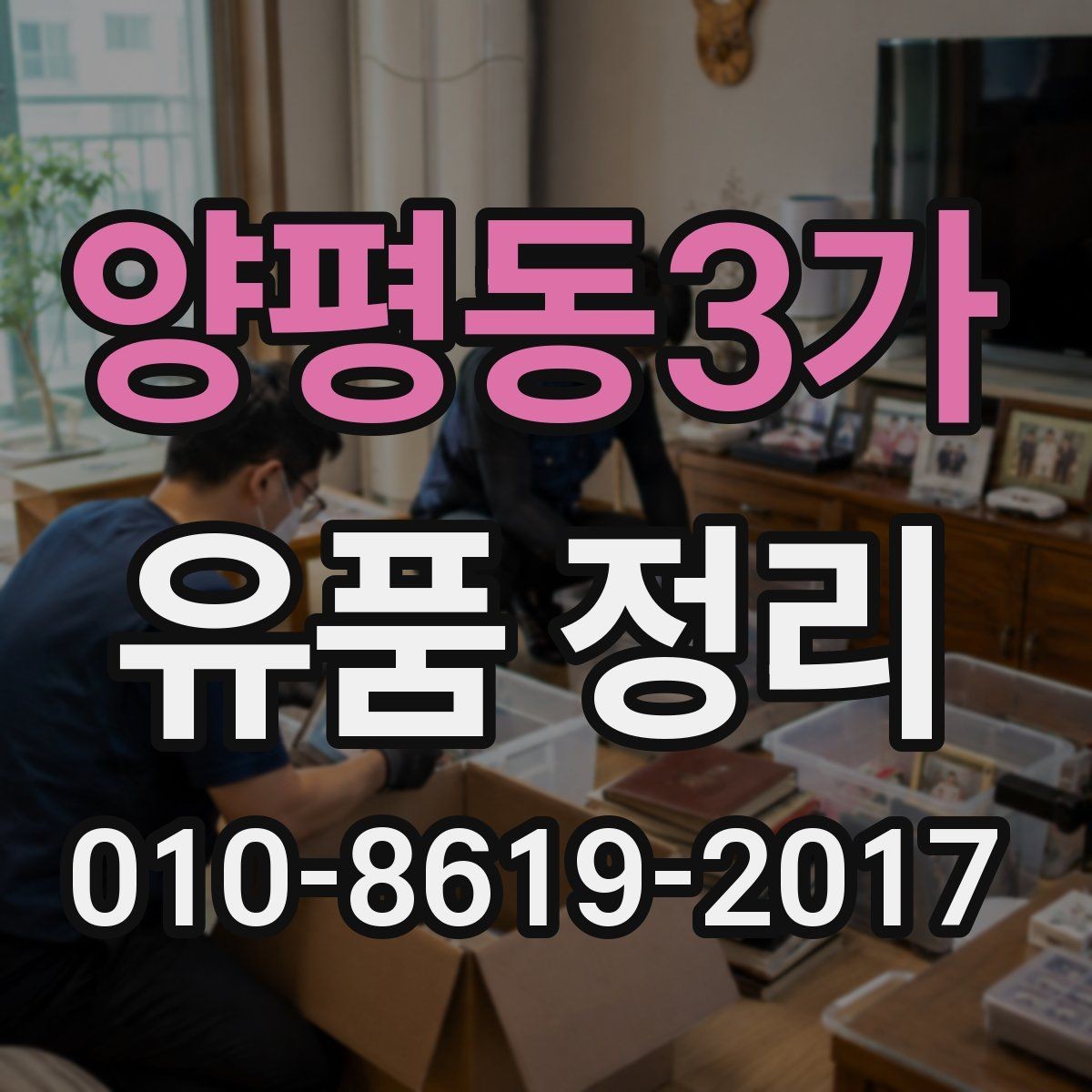 양평동3가 유품 정리 견적 비교할 때 유의점