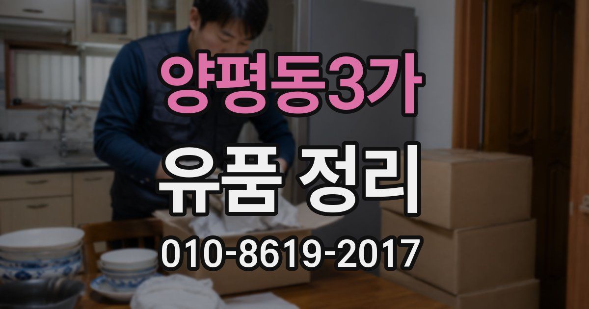 양평동3가 유품 정리