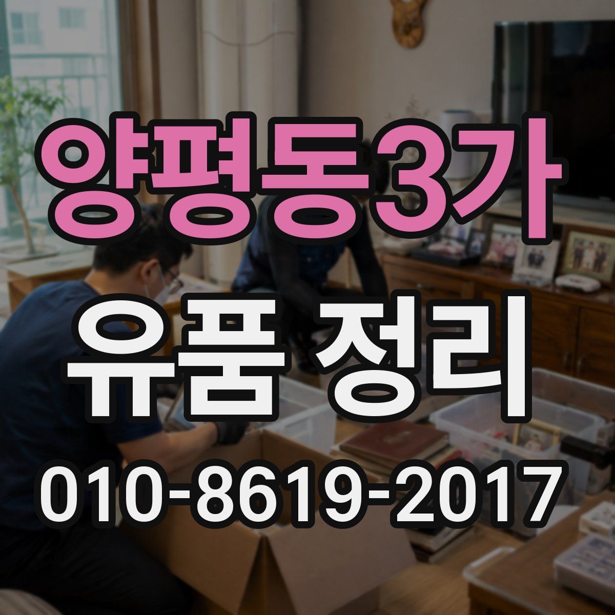 양평동3가 유품 정리