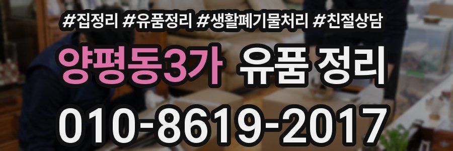 양평동3가 유품 정리