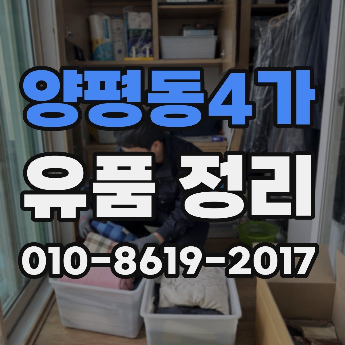 양평동4가 유품 정리 후 남은 물건 처리 방법