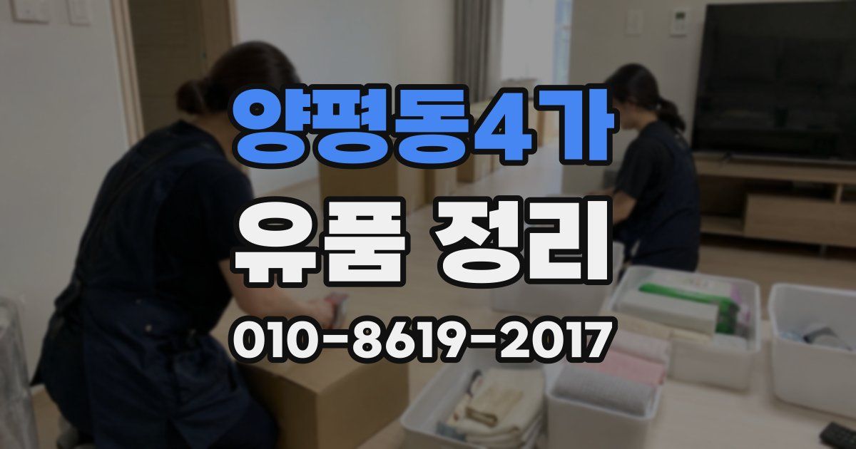양평동4가 유품 정리