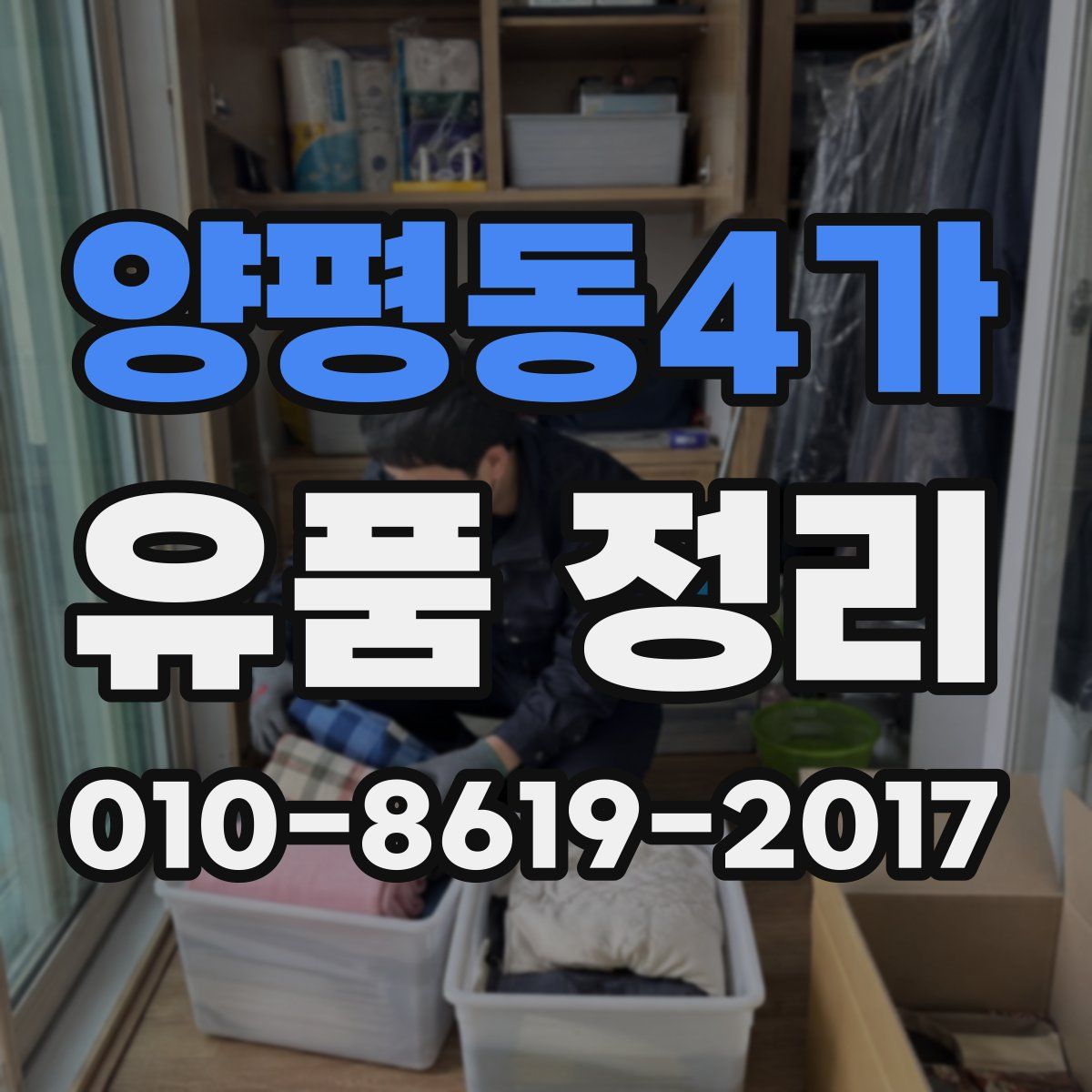 양평동4가 유품 정리