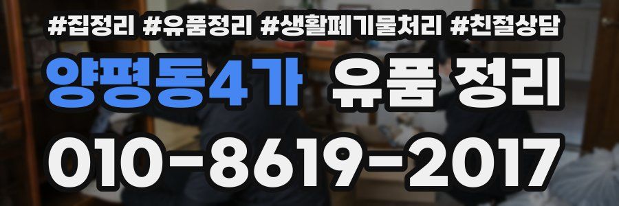 양평동4가 유품 정리