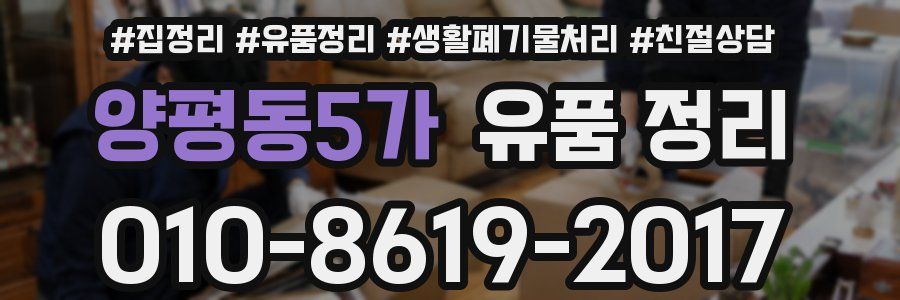 양평동5가 유품 정리