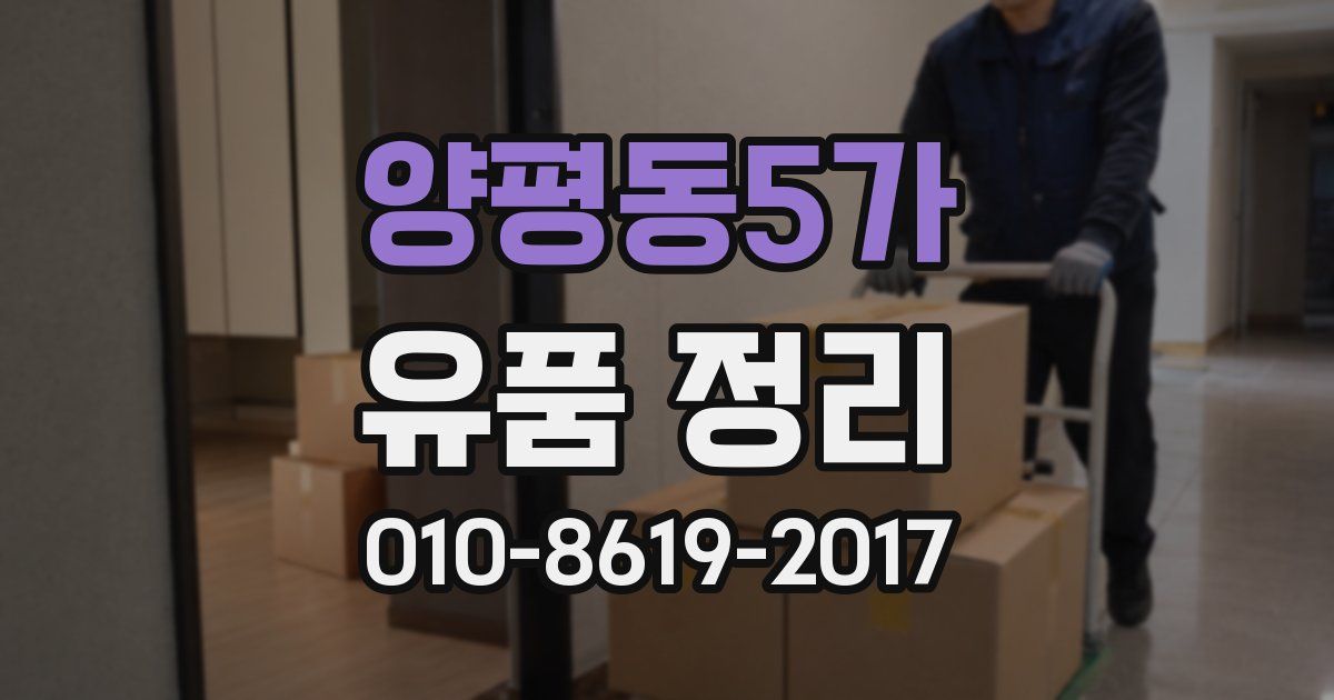 양평동5가 유품 정리