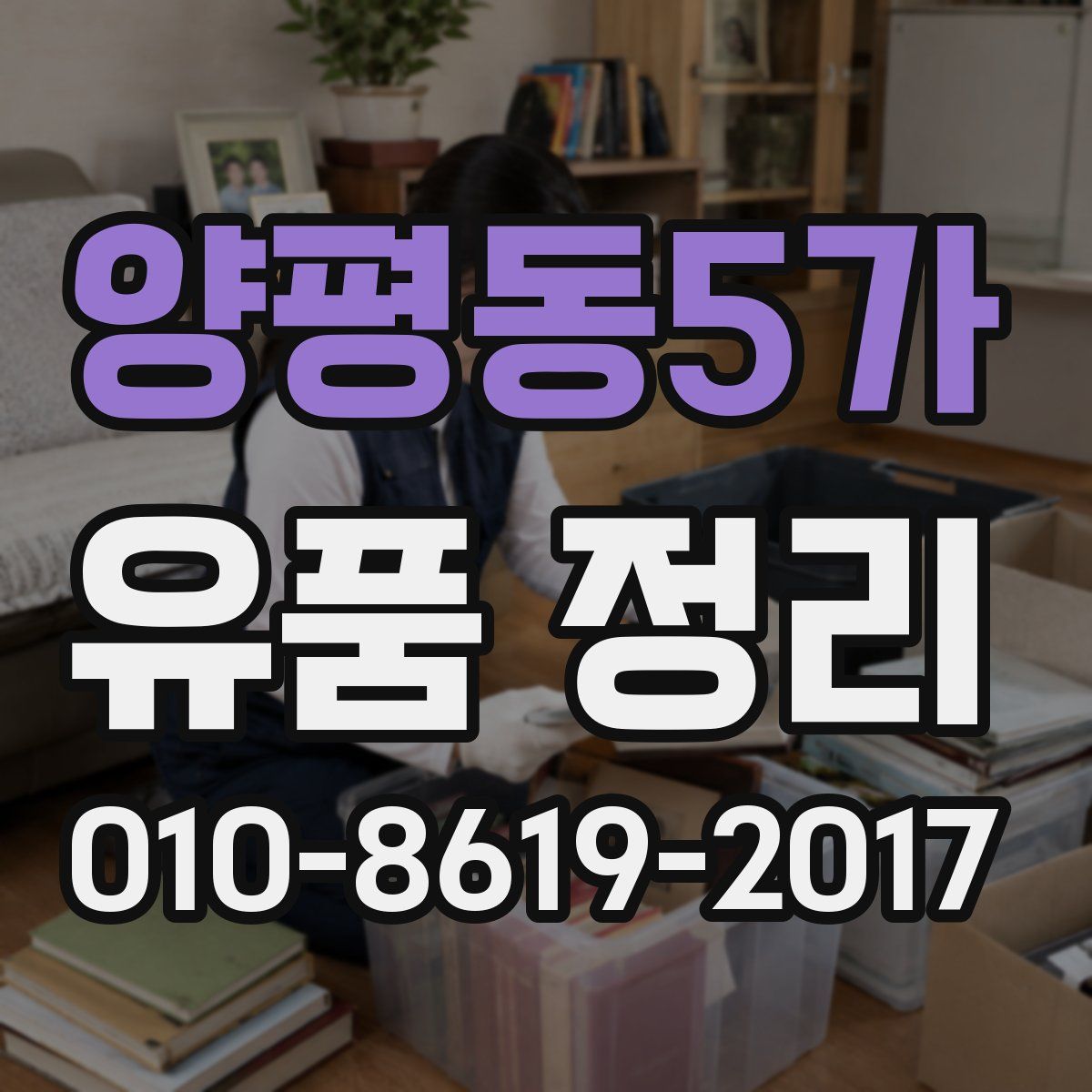 양평동5가 유품 정리