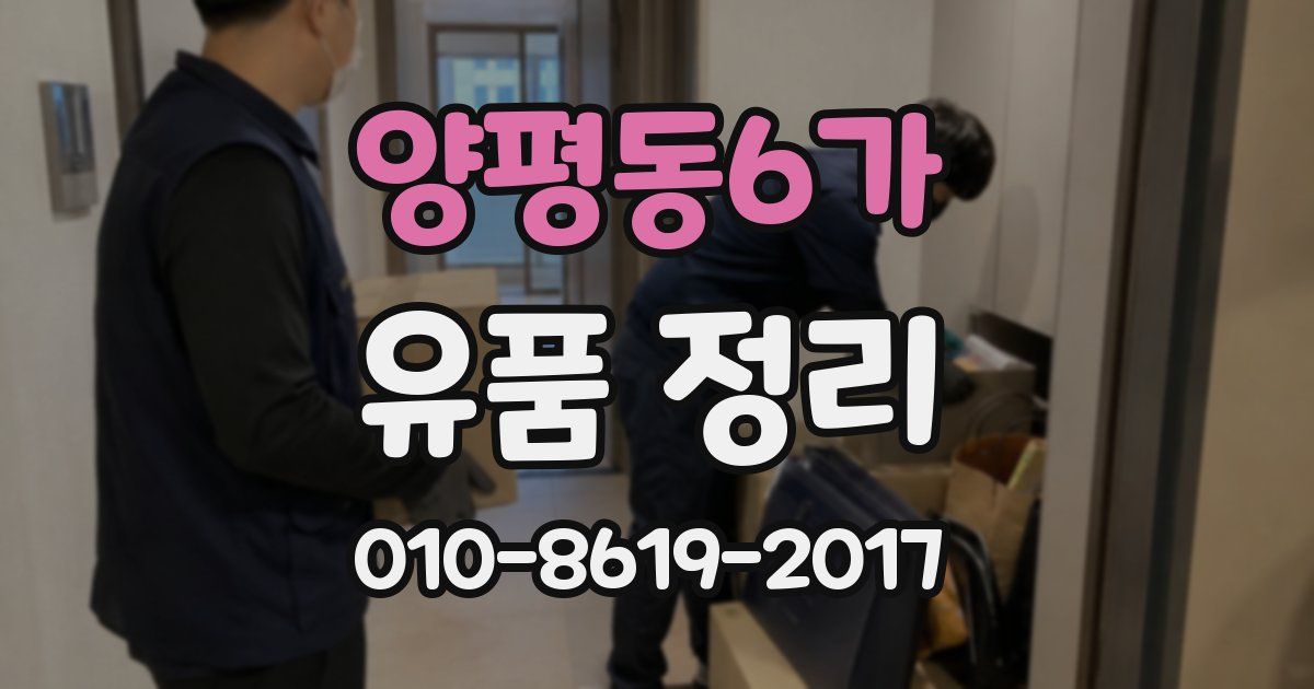 양평동6가 유품 정리