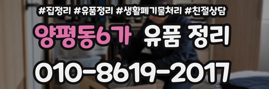 양평동6가 유품 정리