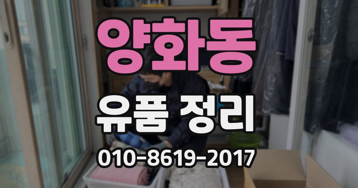 양화동 유품 정리