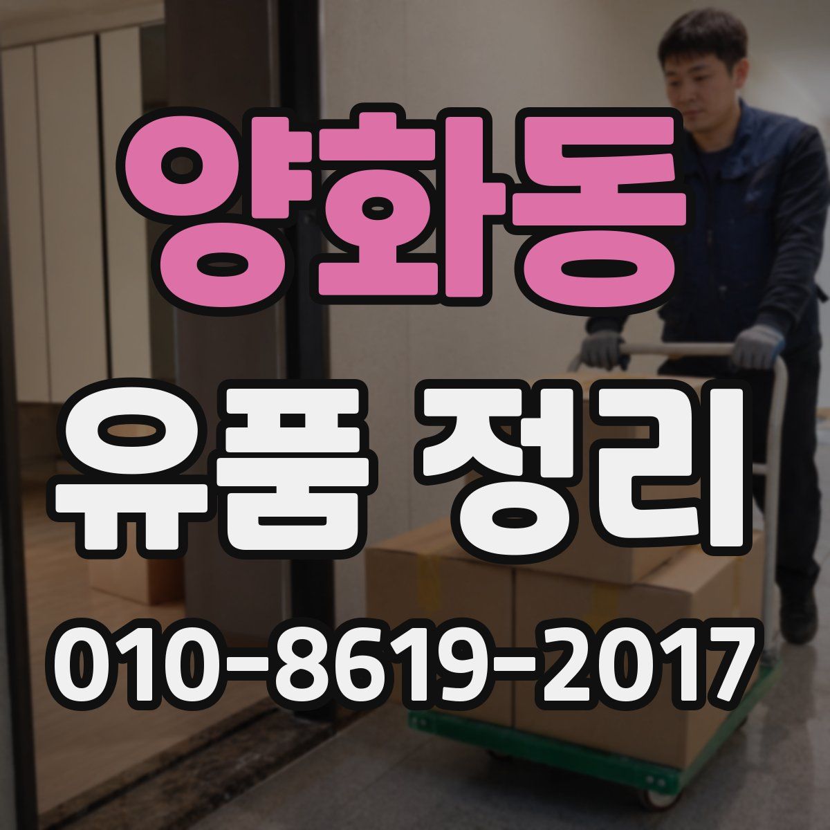 양화동 유품 정리