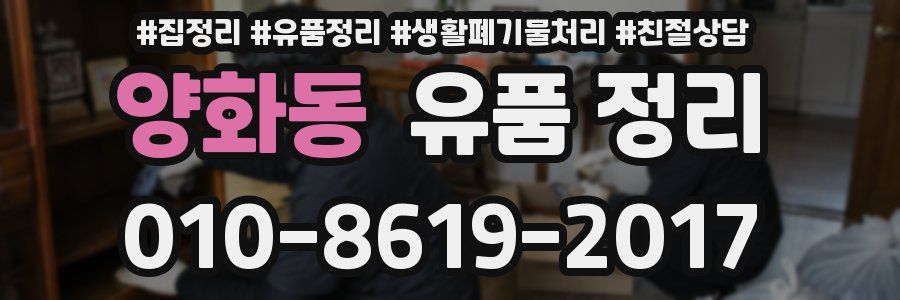 양화동 유품 정리