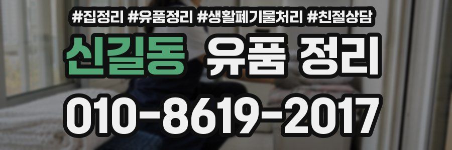 신길동 유품 정리