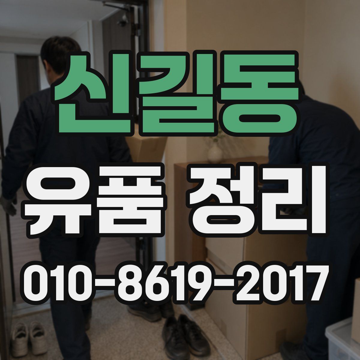 신길동 유품 정리