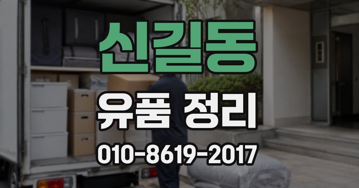 신길동 유품 정리