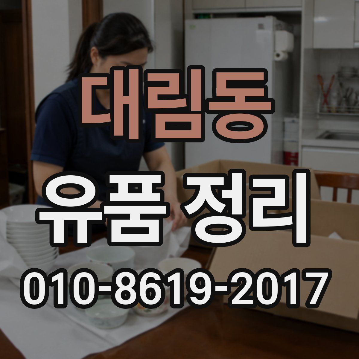 대림동 유품 정리