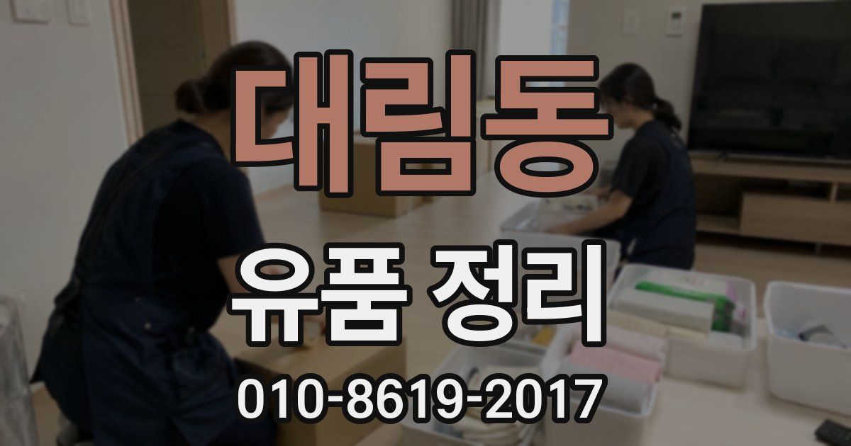 대림동 유품 정리