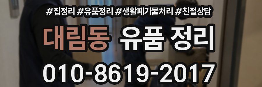 대림동 유품 정리