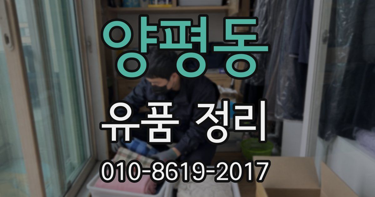 양평동 유품 정리