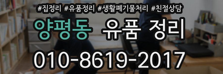 양평동 유품 정리