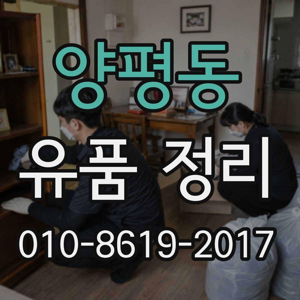 양평동 유품 정리