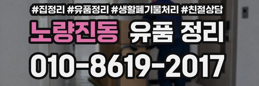 노량진동 유품 정리