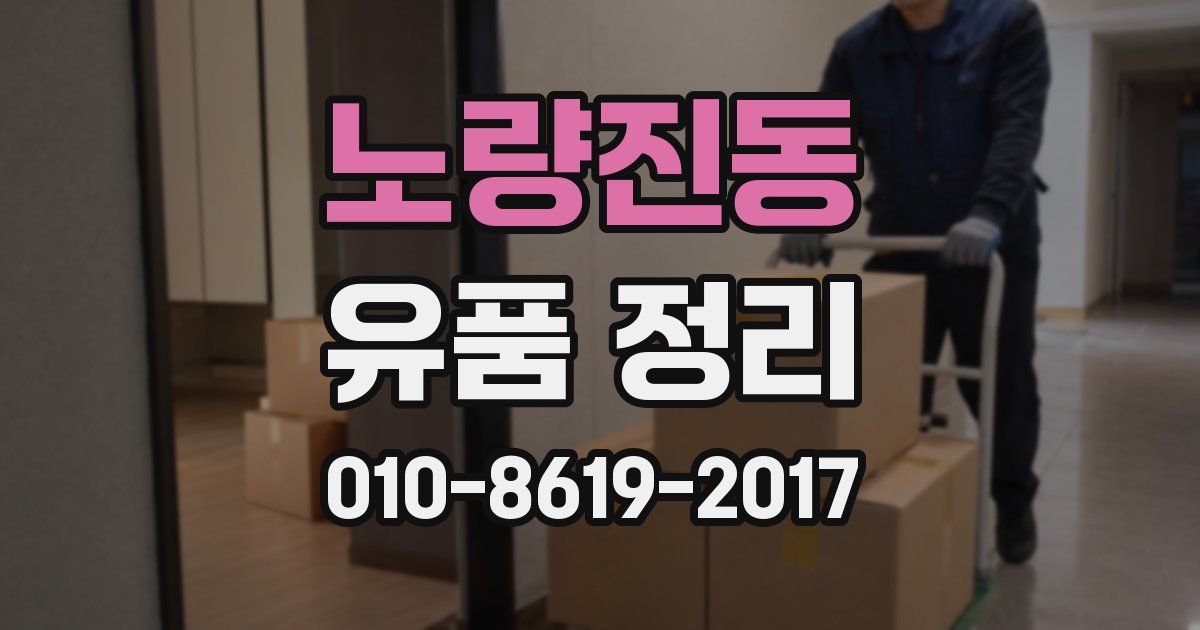 노량진동 유품 정리